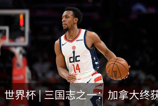 世界杯 | 三国志之一：加拿大终获世界杯首分，突破从何而来？