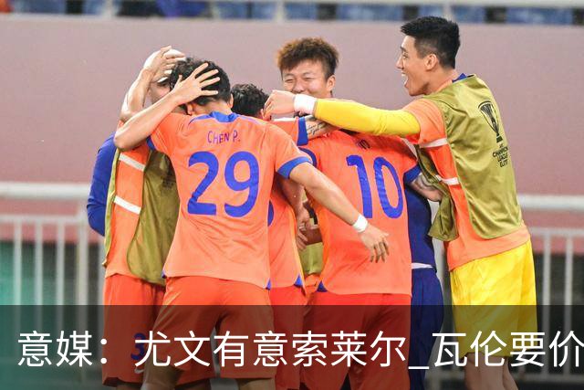 意媒：尤文有意索莱尔 瓦伦要价约4500万欧