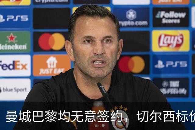 曼城巴黎均无意签约，切尔西标价1.2亿英镑，穆里尼奥会买恩佐吗？