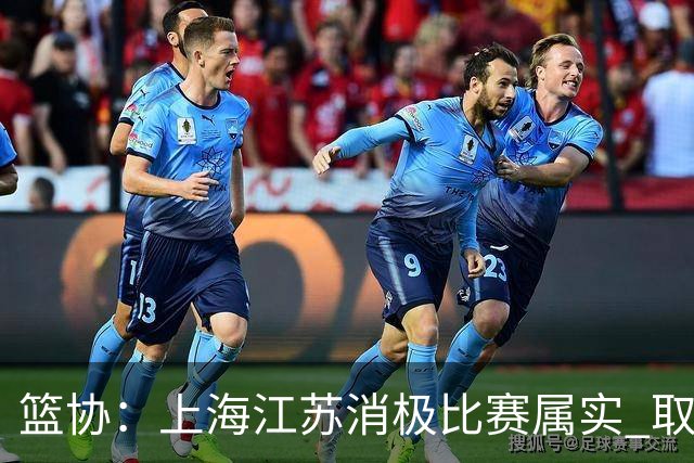 篮协：上海江苏消极比赛属实 取消本赛季资格