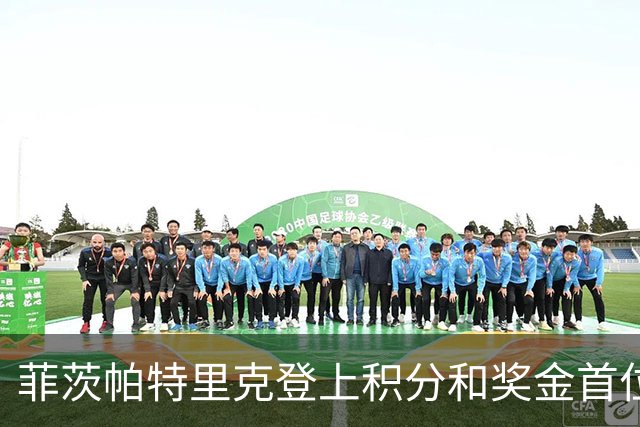 菲茨帕特里克登上积分和奖金首位 世界排名维持第四