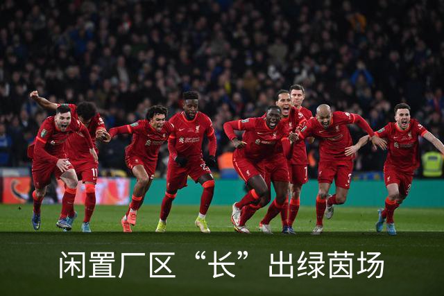 闲置厂区“长”出绿茵场