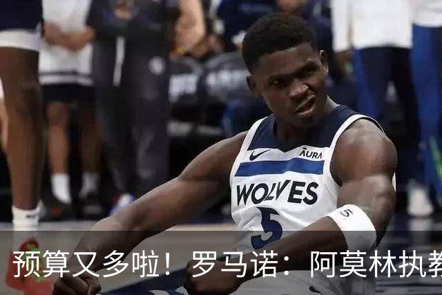 预算又多啦！罗马诺：阿莫林执教米兰，让曼联省下900万镑补偿金