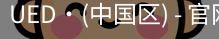 UED官网体育